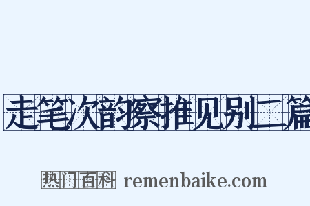 走笔次韵察推见别二篇是什么意思的图片